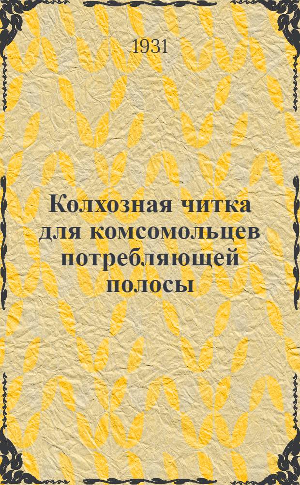 Колхозная читка для комсомольцев потребляющей полосы : 1-
