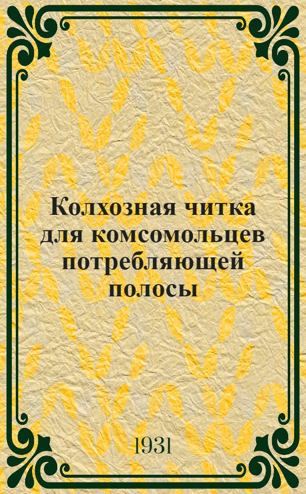 Колхозная читка для комсомольцев потребляющей полосы : 1-. 6