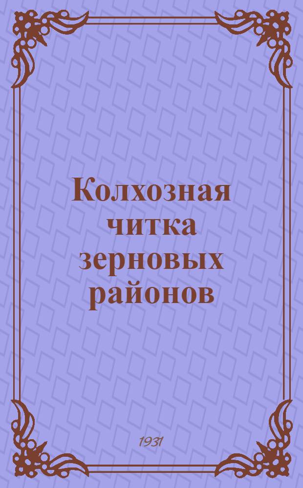 Колхозная читка зерновых районов : 2-