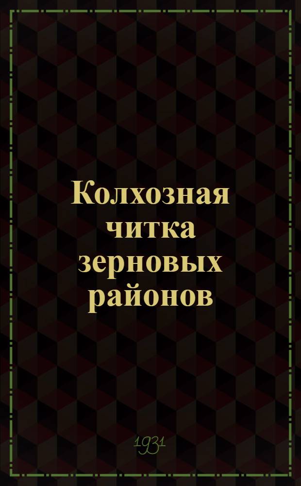Колхозная читка зерновых районов : 2-. 3