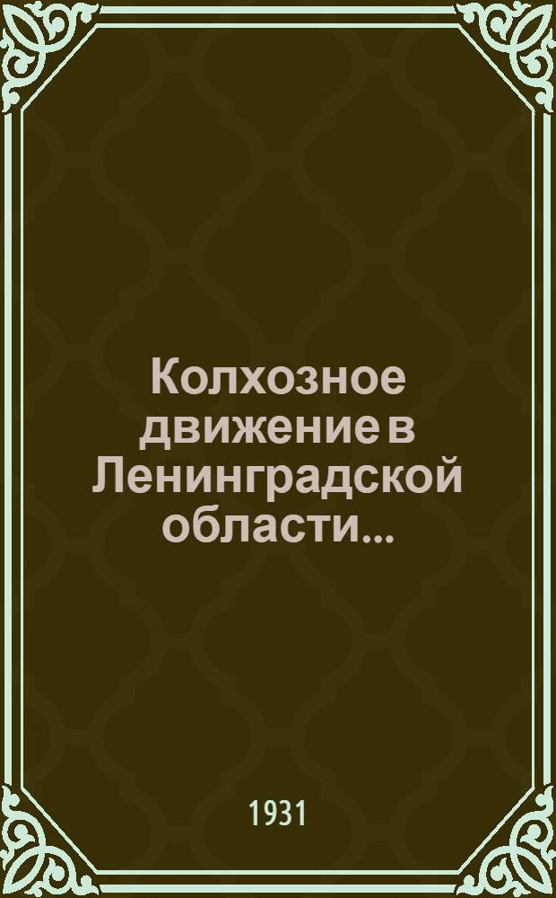 Колхозное движение в Ленинградской области ... : Вып. 1-