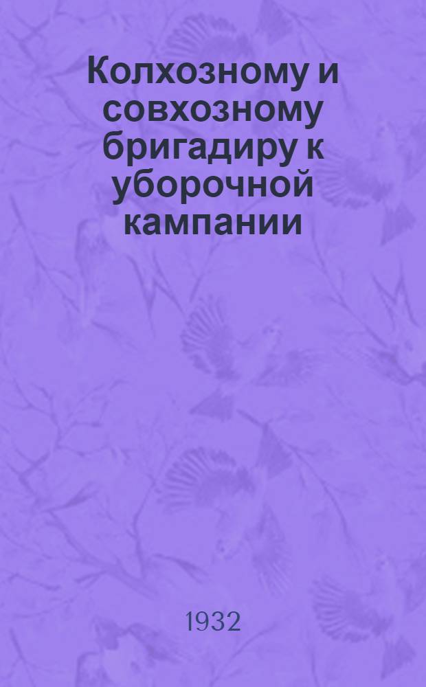 Колхозному и совхозному бригадиру к уборочной кампании : Вып. 5-. Вып. 6 : Значение культуры сорго для Крыма