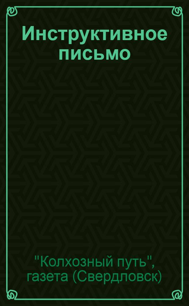 Инструктивное письмо : № 8-
