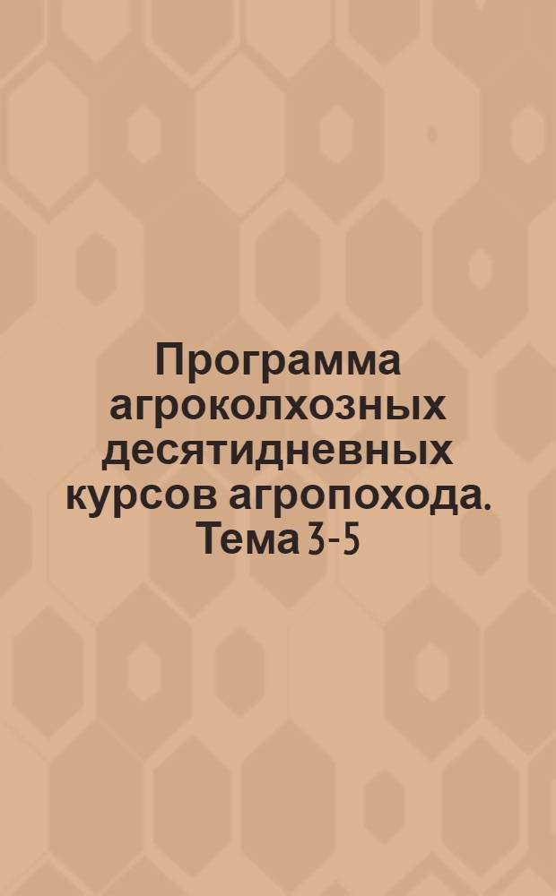 Программа агроколхозных десятидневных курсов агропохода. Тема 3-5