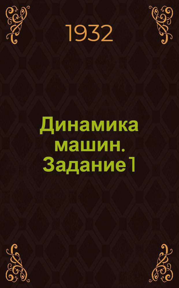 Динамика машин. Задание 1 : Законы передачи сил в машинах
