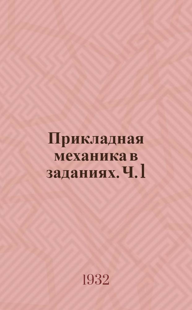 Прикладная механика в заданиях. Ч. 1 : Кинематика машин