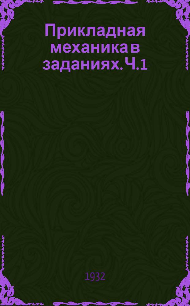 Прикладная механика в заданиях. Ч. 1 : Кинематика машин