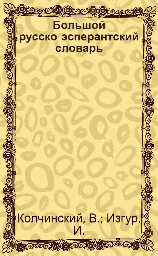 Большой русско-эсперантский словарь