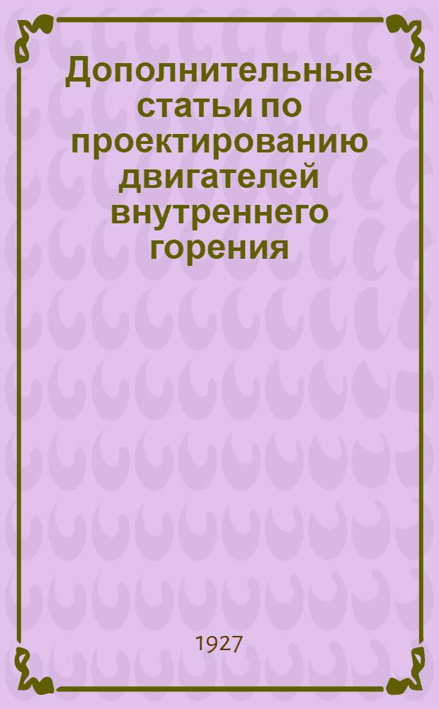 Дополнительные статьи по проектированию двигателей внутреннего горения