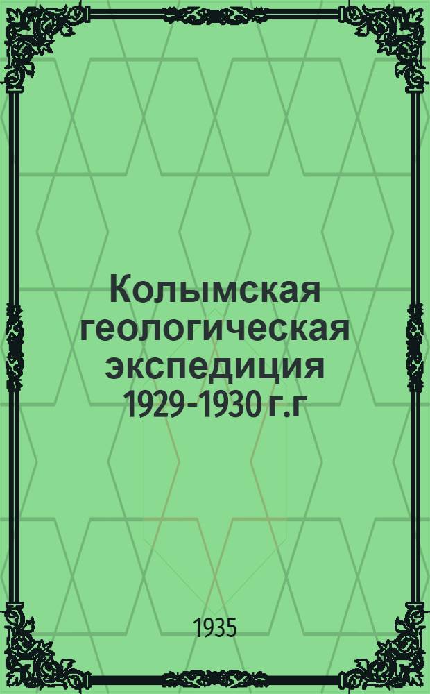 Колымская геологическая экспедиция 1929-1930 г.г : Т. 1-. Т. 1. Ч. 3