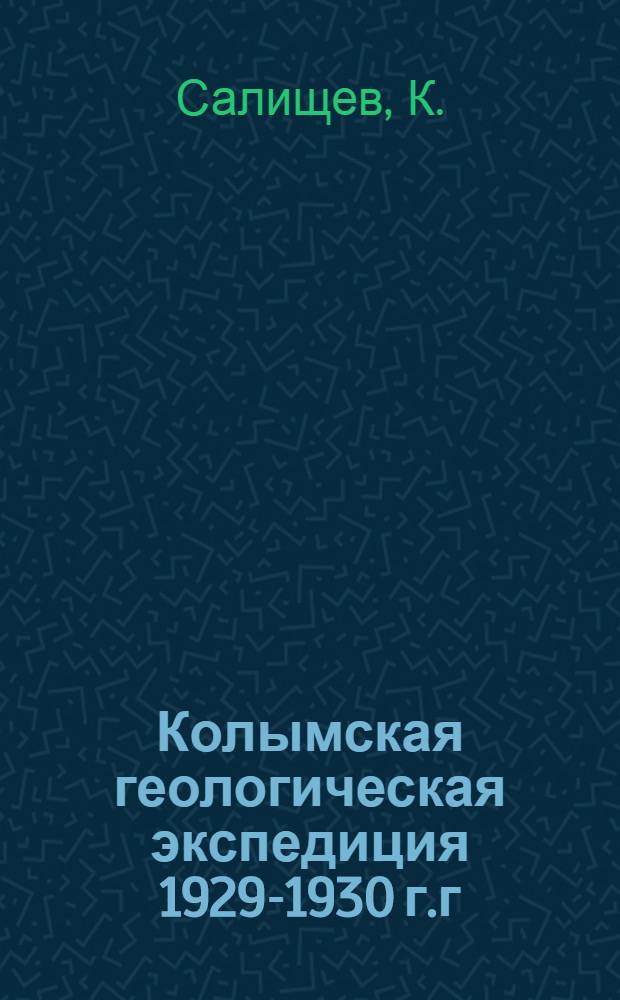 Колымская геологическая экспедиция 1929-1930 г.г : Т. 1-. Т. 2. Ч. 1 : Карта маршрутов экспедиции с объяснительной запиской