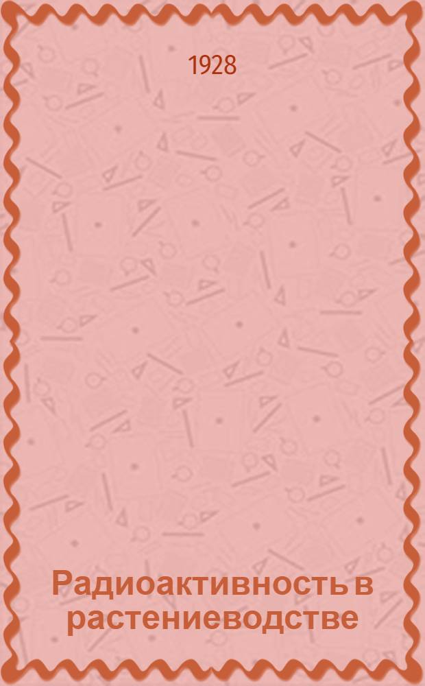 Радиоактивность в растениеводстве