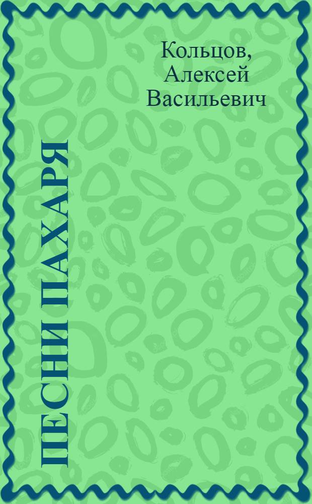 Песни пахаря : Сборник избранных стихотворений