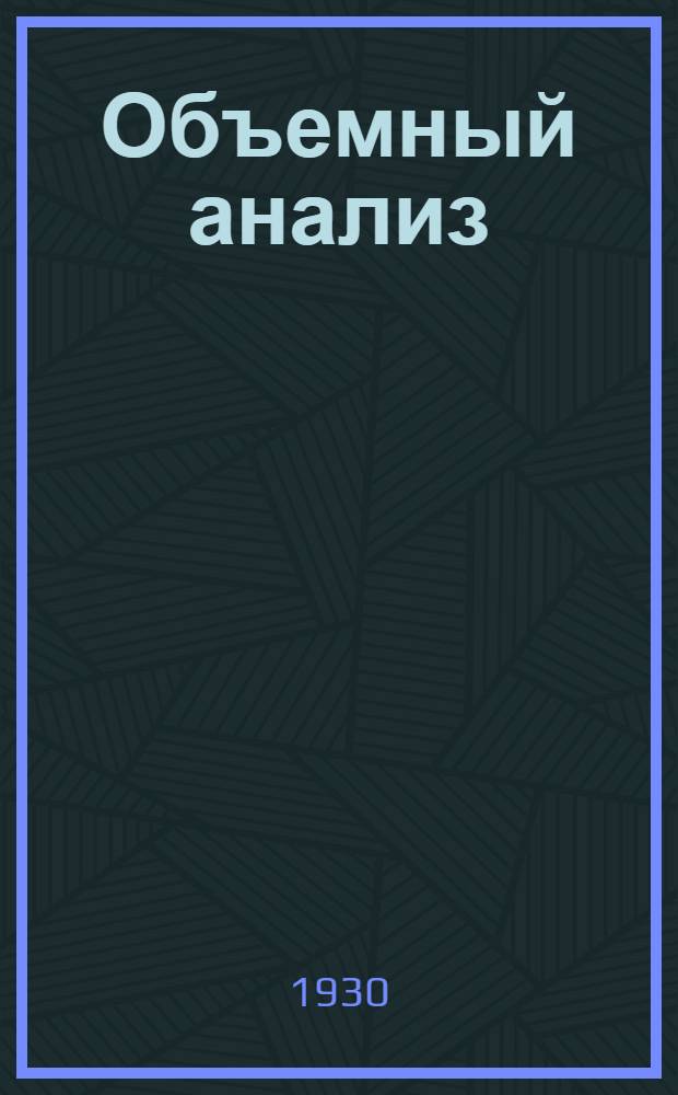 Объемный анализ = Die massanalyse