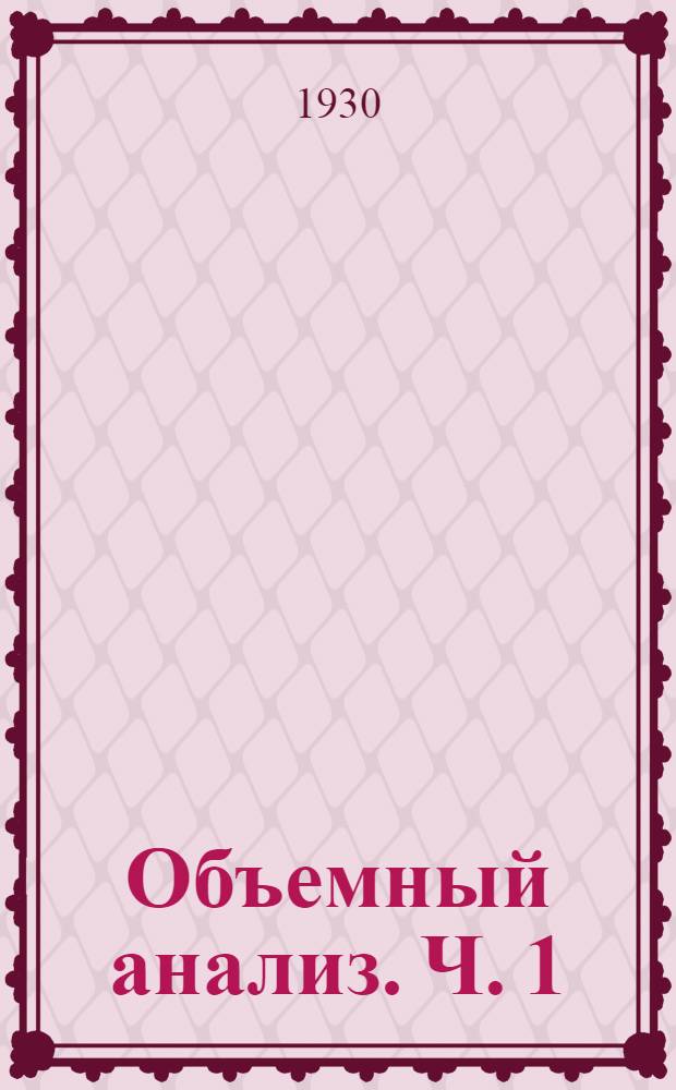 Объемный анализ. Ч. 1