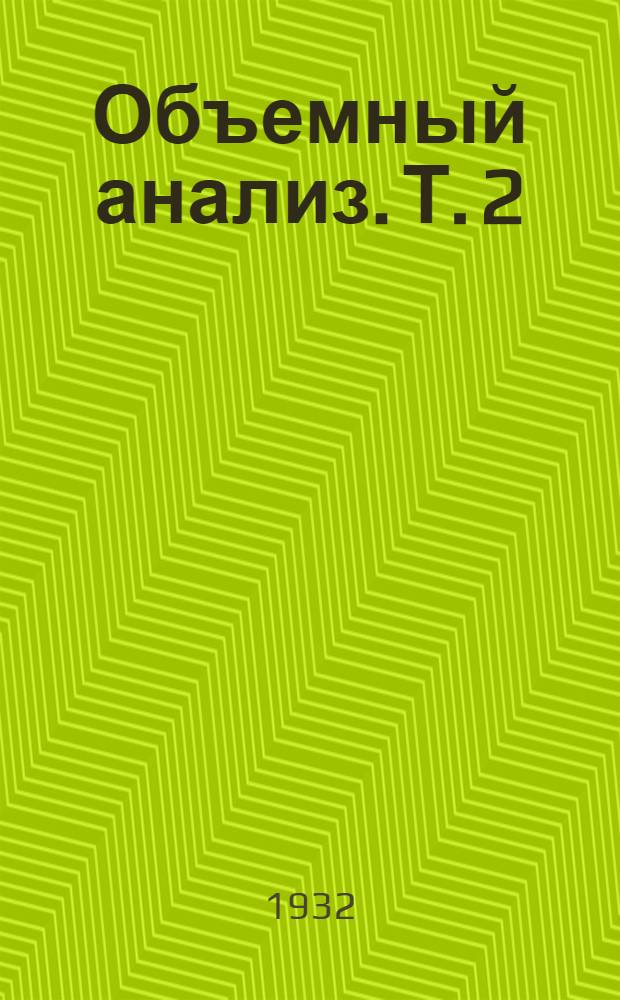 Объемный анализ. Т. 2 : Практика объемного анализа