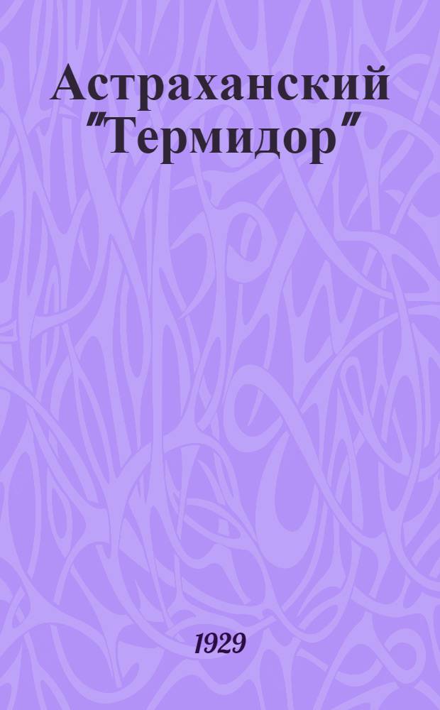 Астраханский "Термидор"