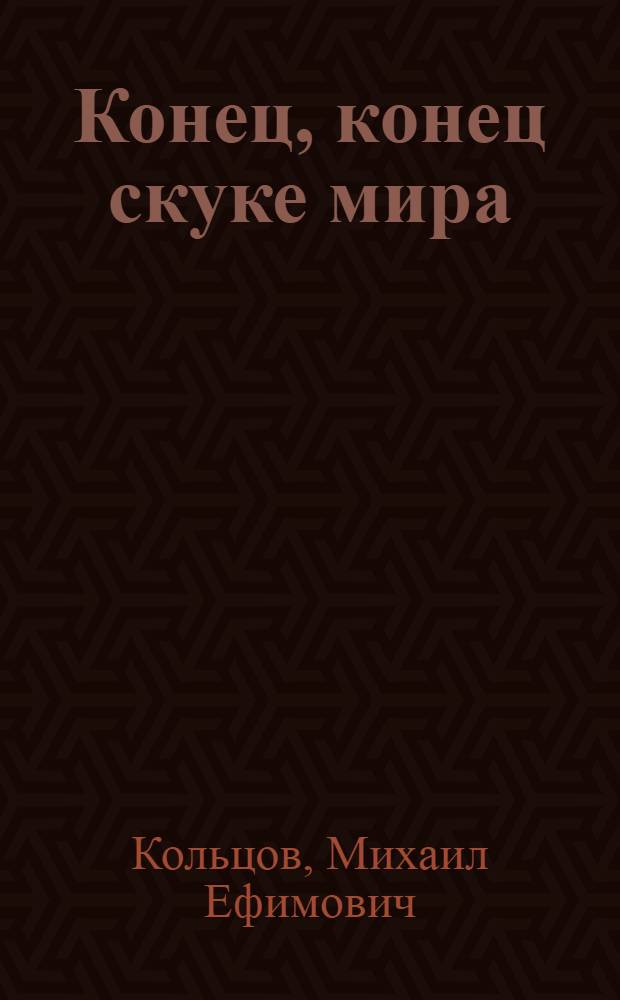 Конец, конец скуке мира : Фельетоны