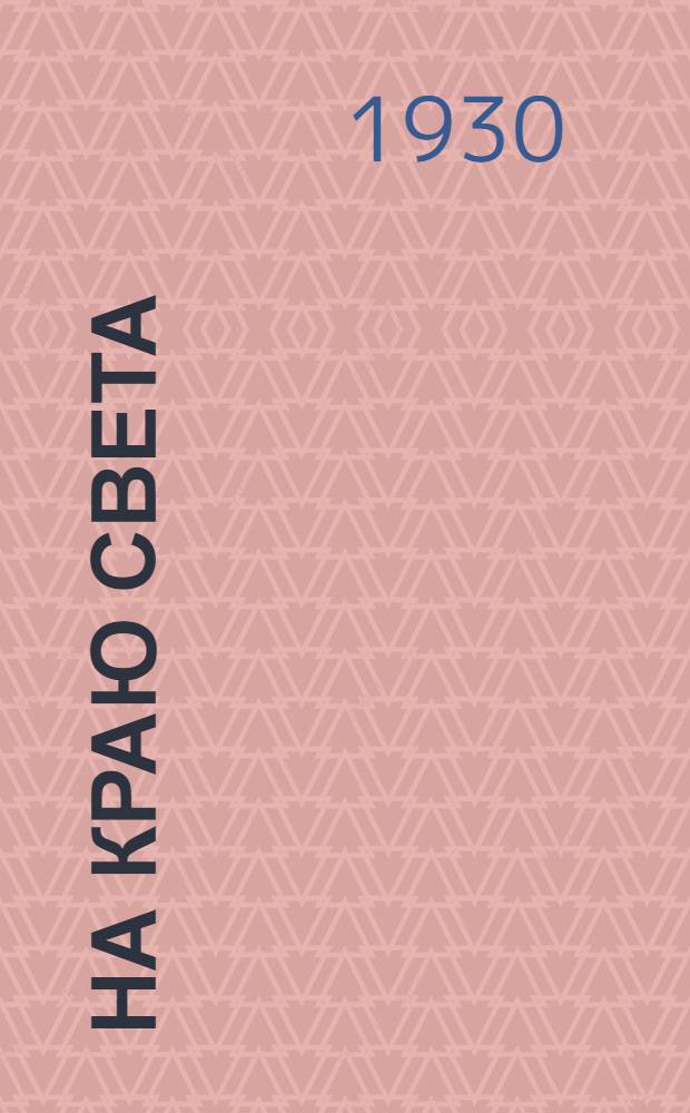 На краю света : Перелет Москва - Кабул