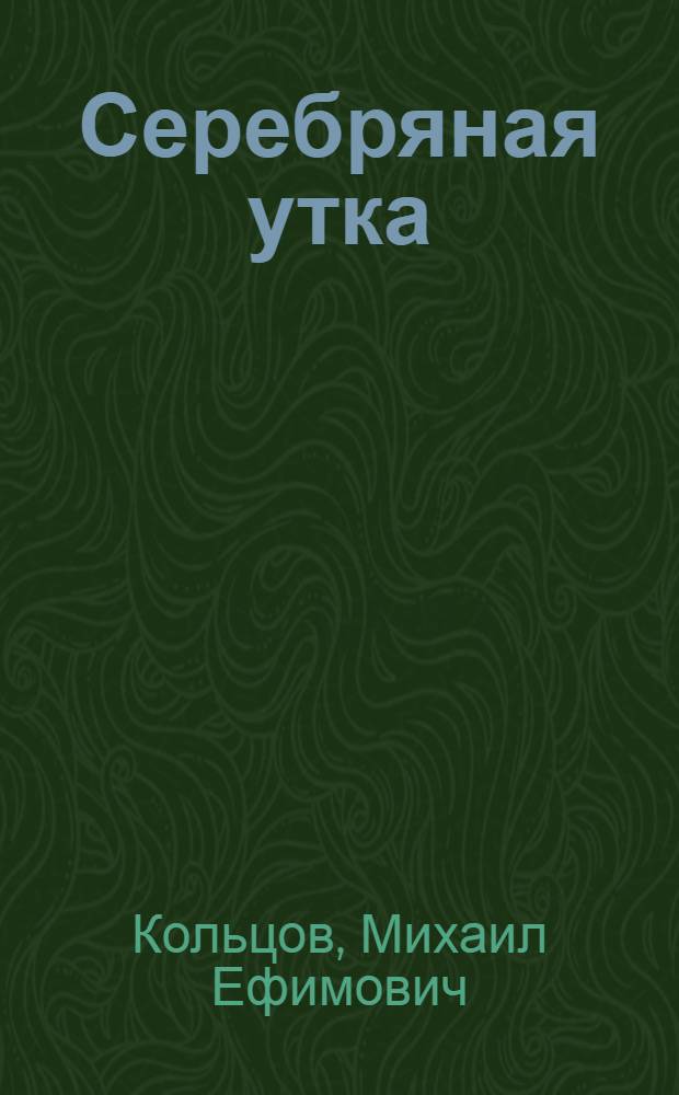 Серебряная утка : Очерки из жизни летчиков