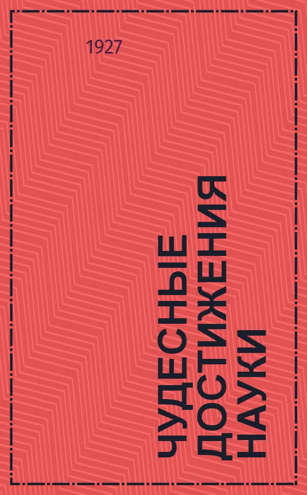 Чудесные достижения науки