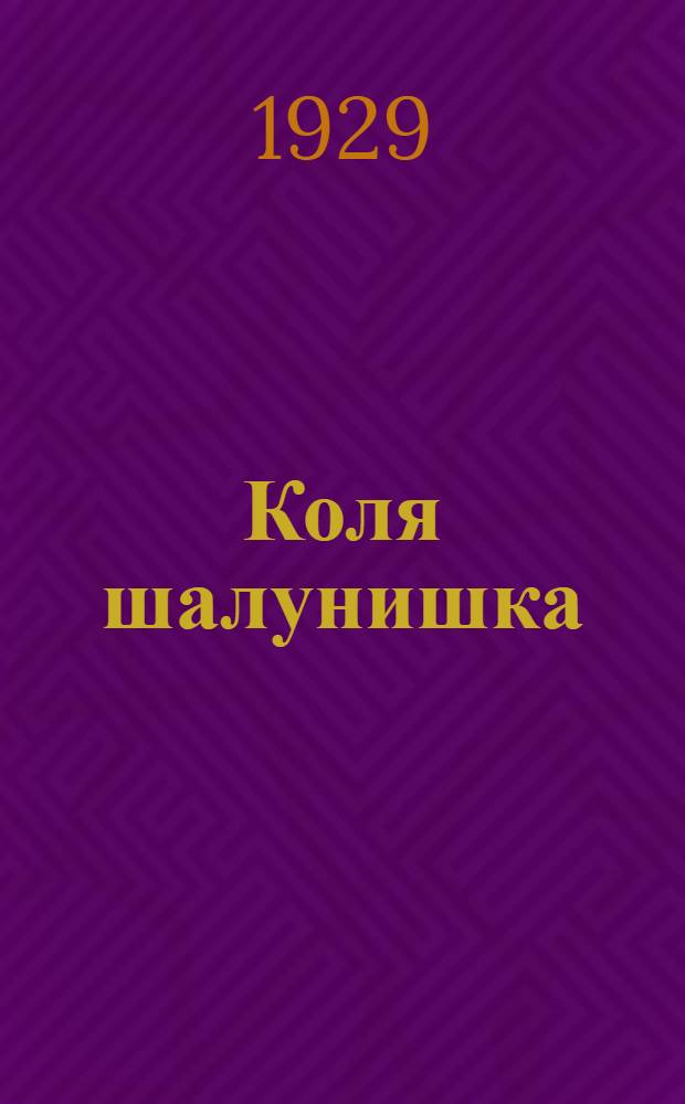 Коля шалунишка : Стишки для детей дошк. возраста