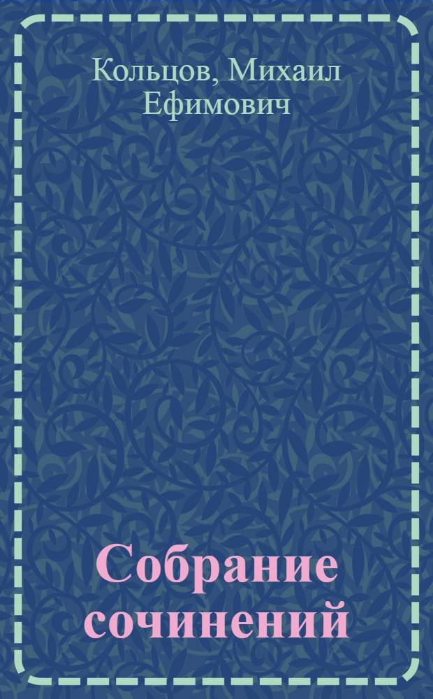 Собрание сочинений : Т. 1-