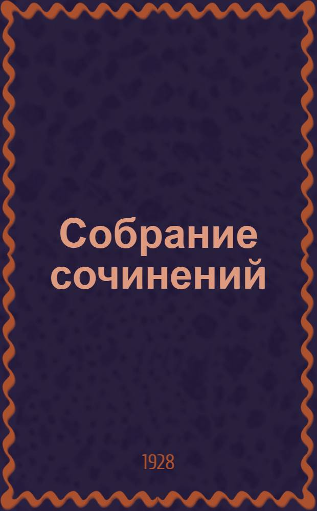 Собрание сочинений : Т. 1-. Т. 1 : Сотворение мира
