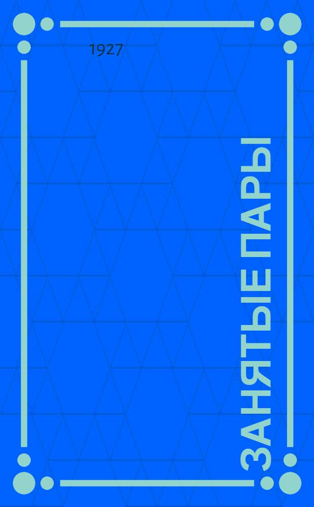 Занятые пары : (Экон. оценка и методика их изучения из работ опыт. поля ТСХА)