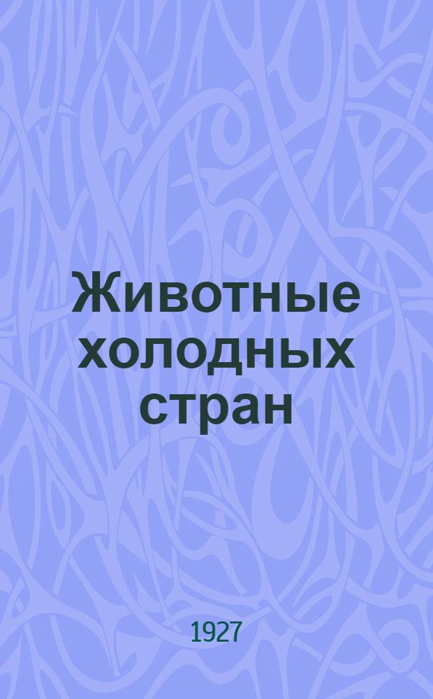 Животные холодных стран