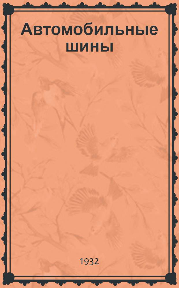 Автомобильные шины : Назначение, типы и эксплоатация шин