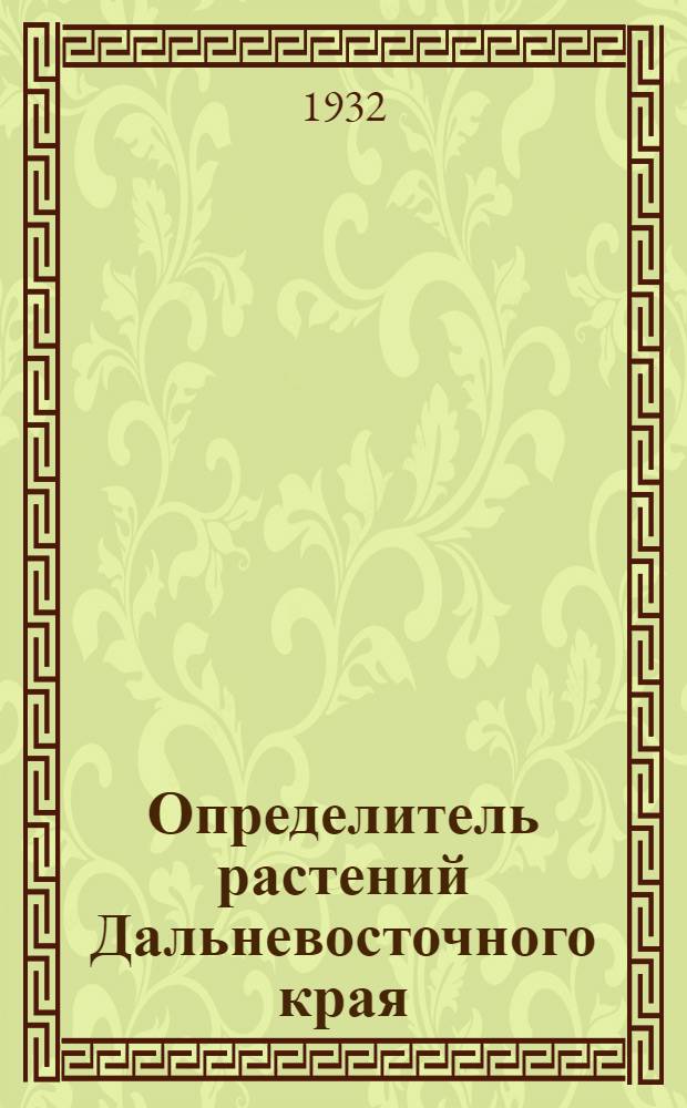Определитель растений Дальневосточного края