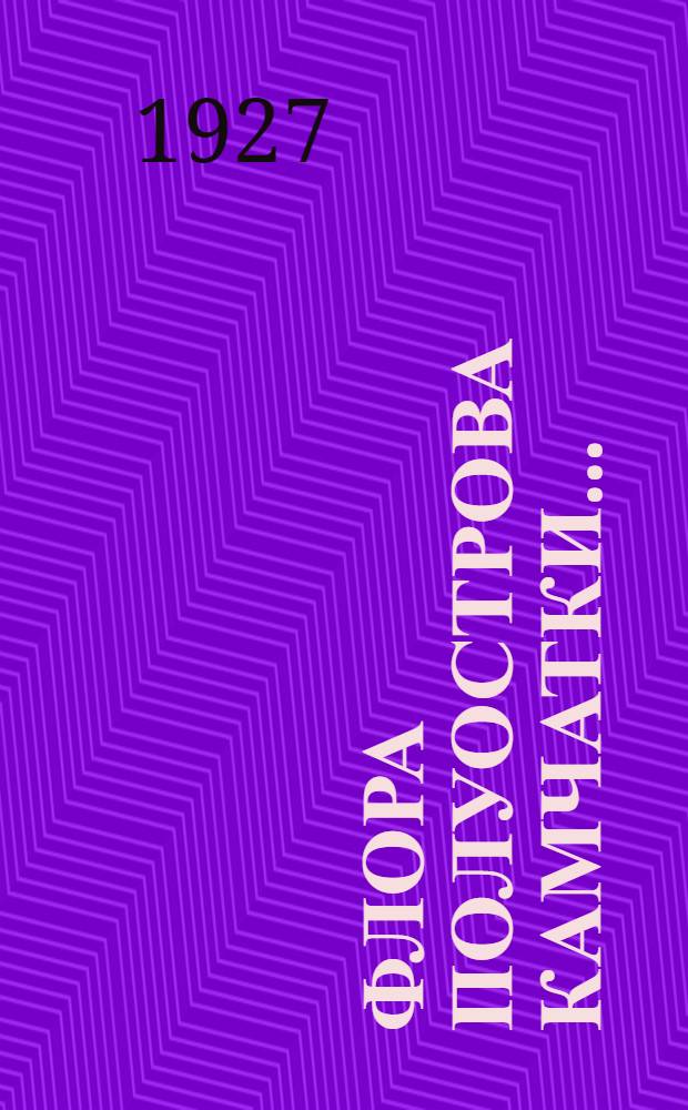 Флора полуострова Камчатки ... : С резюме на англ. яз. 1-