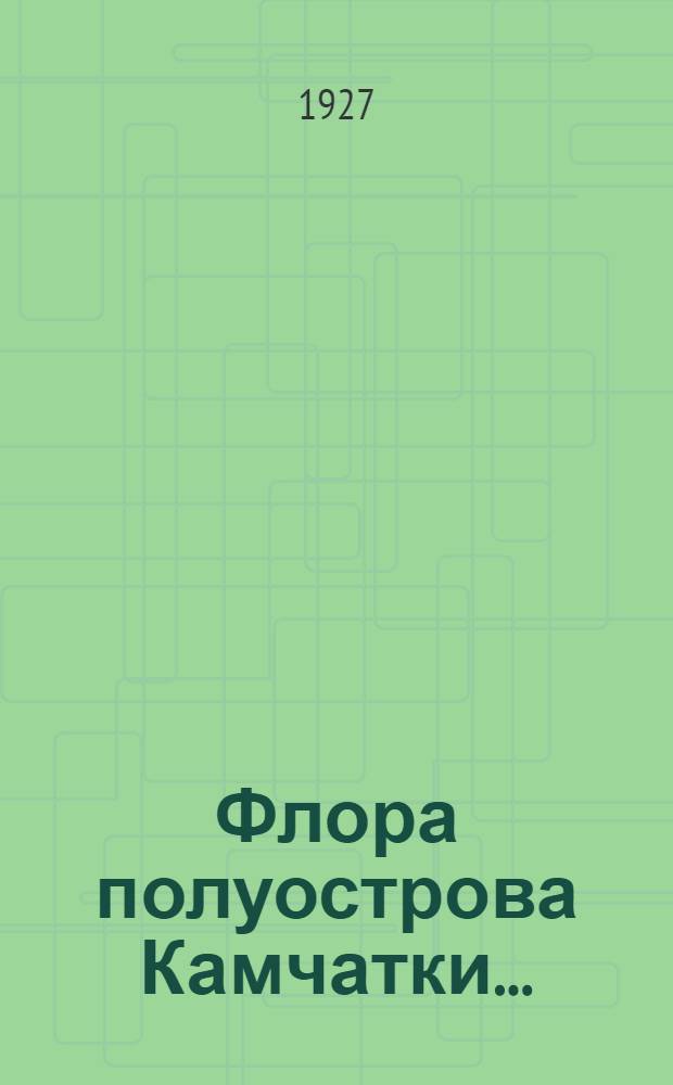 Флора полуострова Камчатки .. : С резюме на англ. яз. 1-. 2