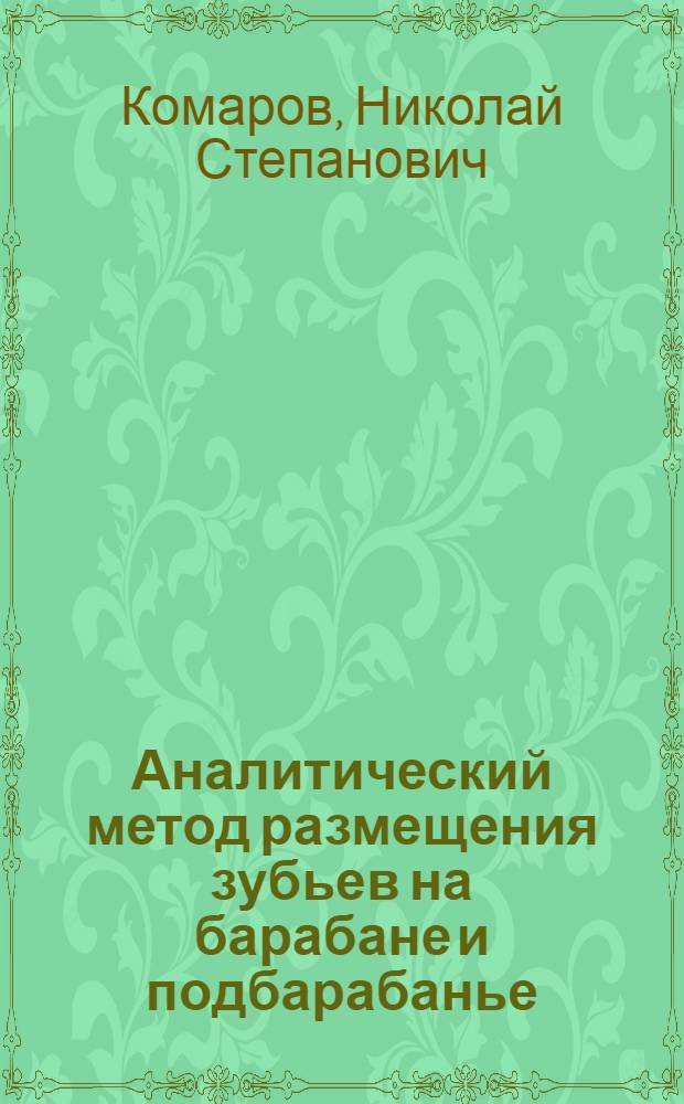 Аналитический метод размещения зубьев на барабане и подбарабанье