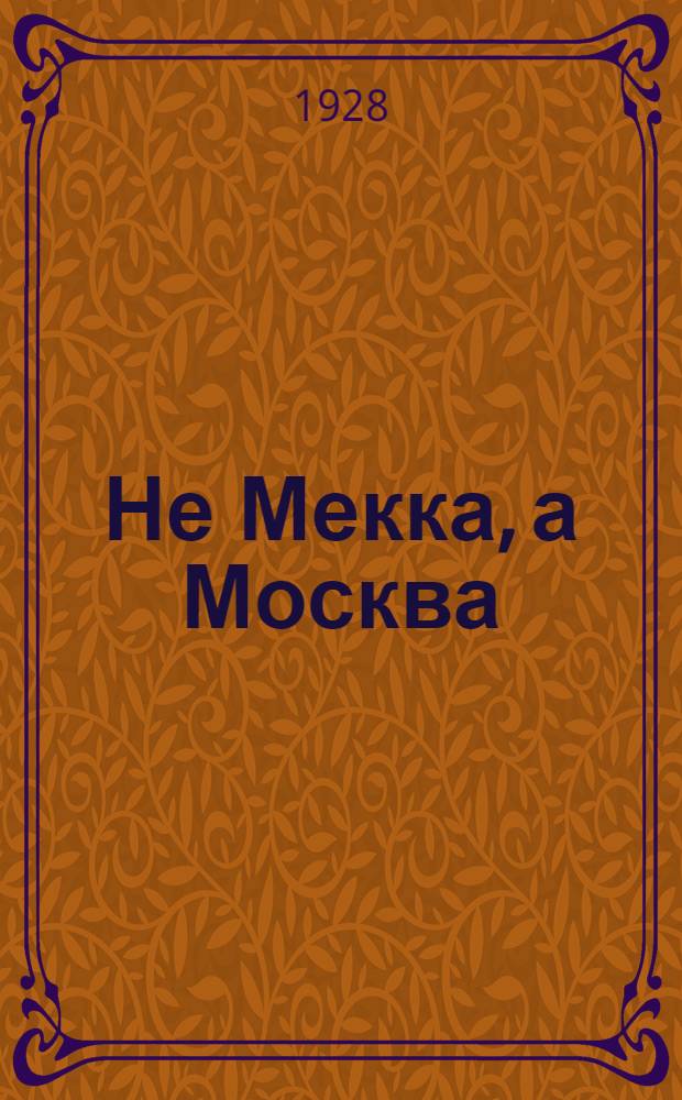 Не Мекка, а Москва : Стихи