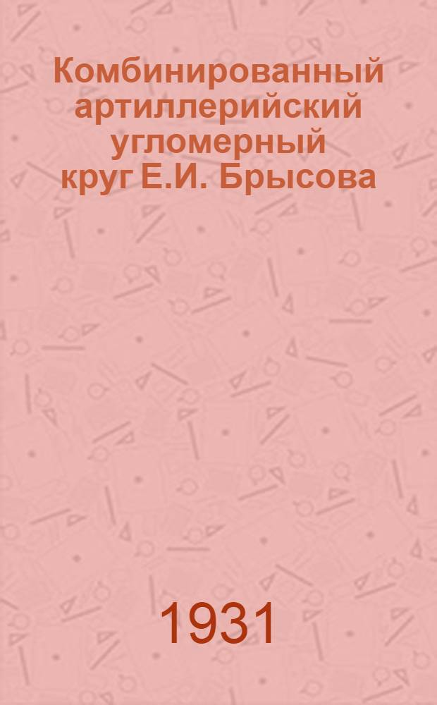 Комбинированный артиллерийский угломерный круг Е.И. Брысова