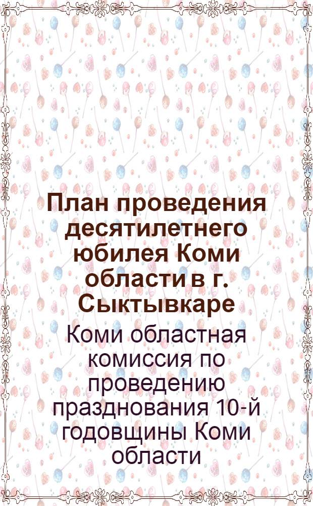 План проведения десятилетнего юбилея Коми области в г. Сыктывкаре