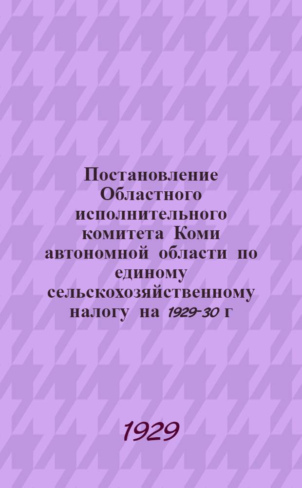 Постановление Областного исполнительного комитета Коми автономной области по единому сельскохозяйственному налогу на 1929-30 г.