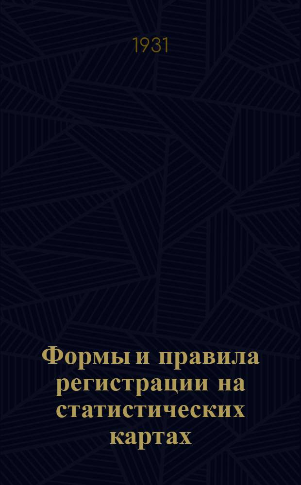Формы и правила регистрации на статистических картах