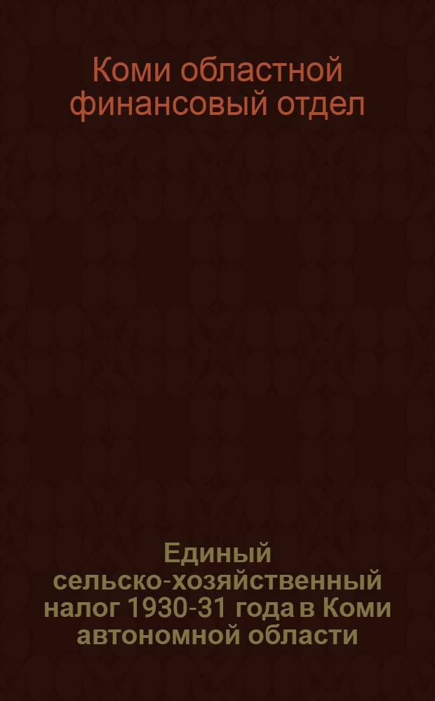 Единый сельско-хозяйственный налог 1930-31 года в Коми автономной области