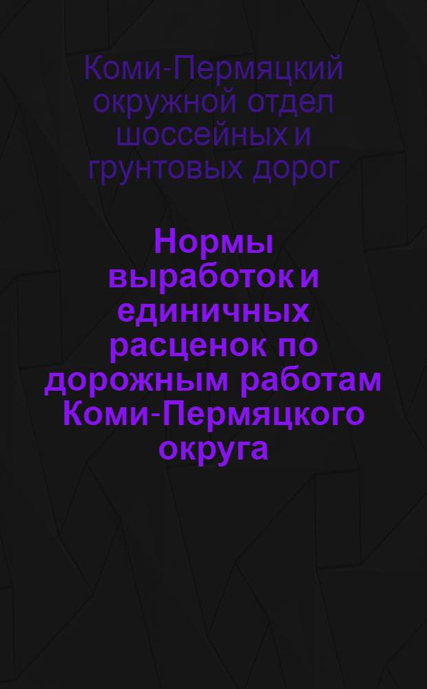Нормы выработок и единичных расценок по дорожным работам Коми-Пермяцкого округа