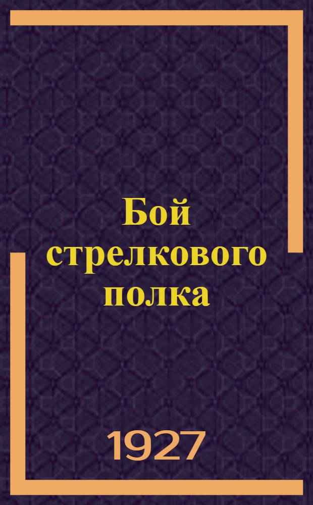 Бой стрелкового полка