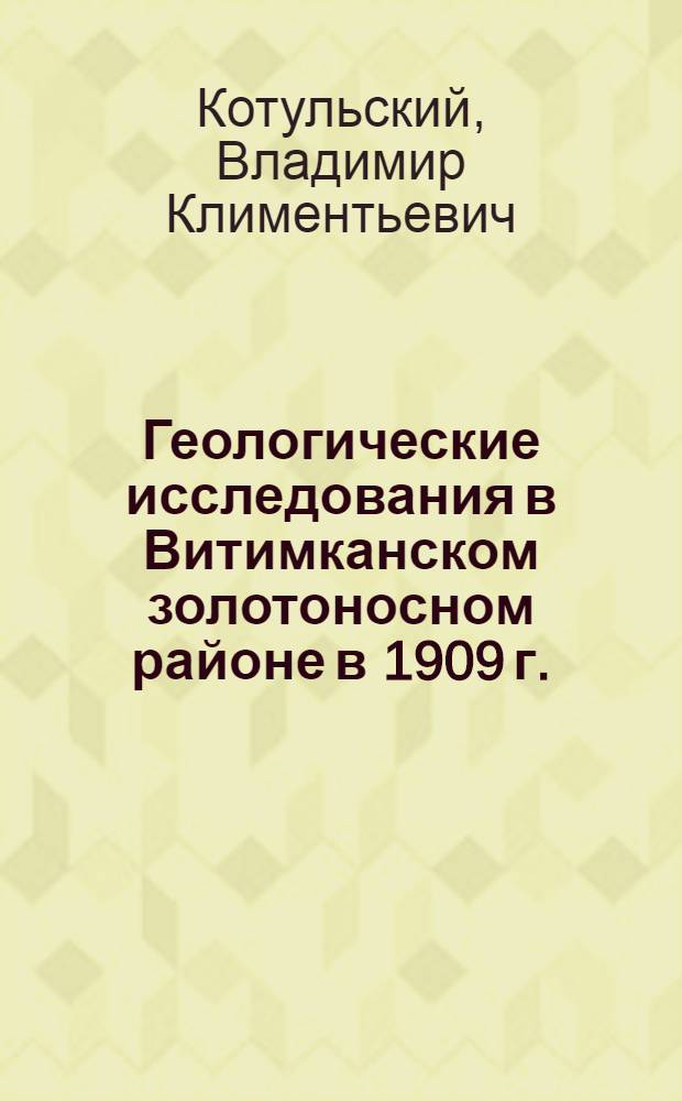 Геологические исследования в Витимканском золотоносном районе в 1909 г.