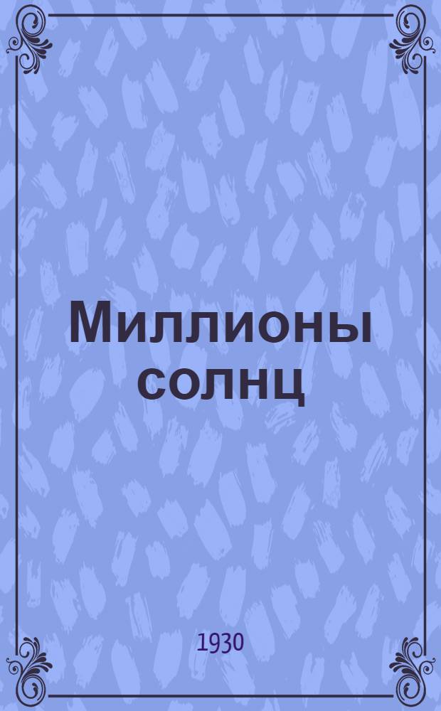 Миллионы солнц : История лампочки "Ильича" и ее изготовление