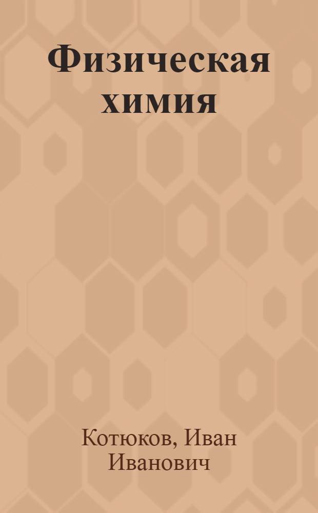 Физическая химия
