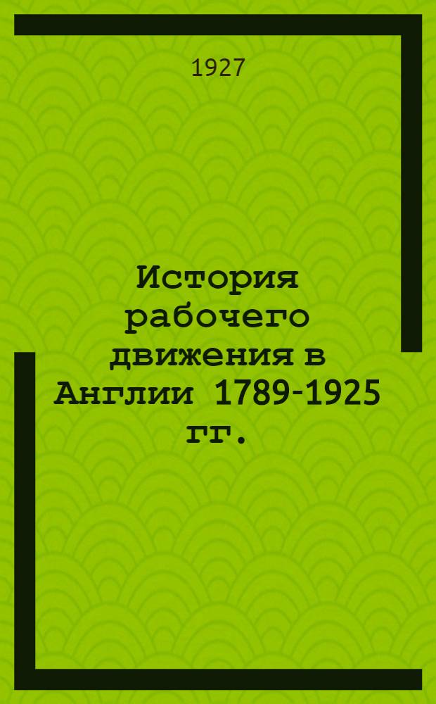 История рабочего движения в Англии 1789-1925 гг. : Т. III