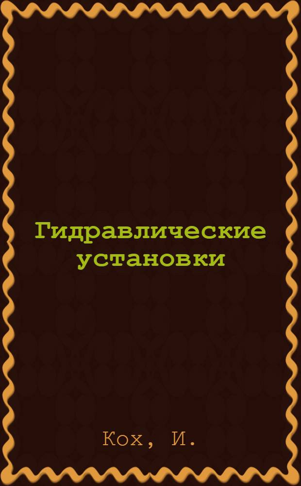 Гидравлические установки : Оборудование и эксплоатация