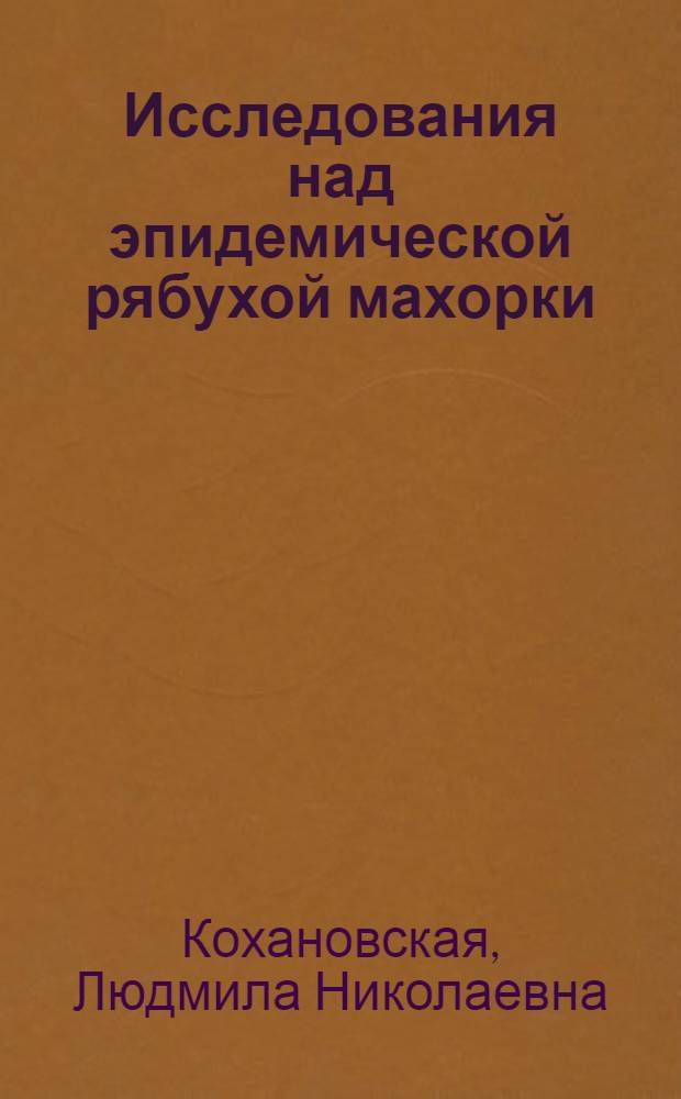 Исследования над эпидемической рябухой махорки : 1-