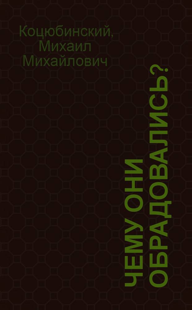 Чему они обрадовались? : Рассказ для детей дошк. возраста